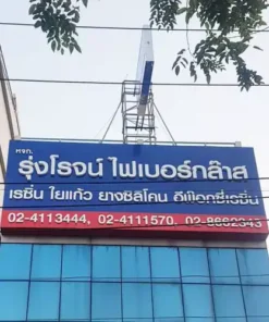 renovate ป้ายนอกอาคารรุ่งโรจน์ ไฟเบอร์กลาส