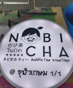 ป้ายกล่องไฟวงกลม สำเร็จรูป ตู้ไฟ NOBI CHA