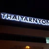 ป้ายบนอาคาร THAIYARNYON