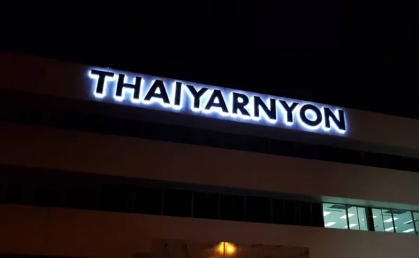 ป้ายบนอาคาร THAIYARNYON