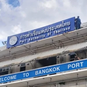 ป้ายบนอาคาร การท่าเรือแห่งประเทศไทย