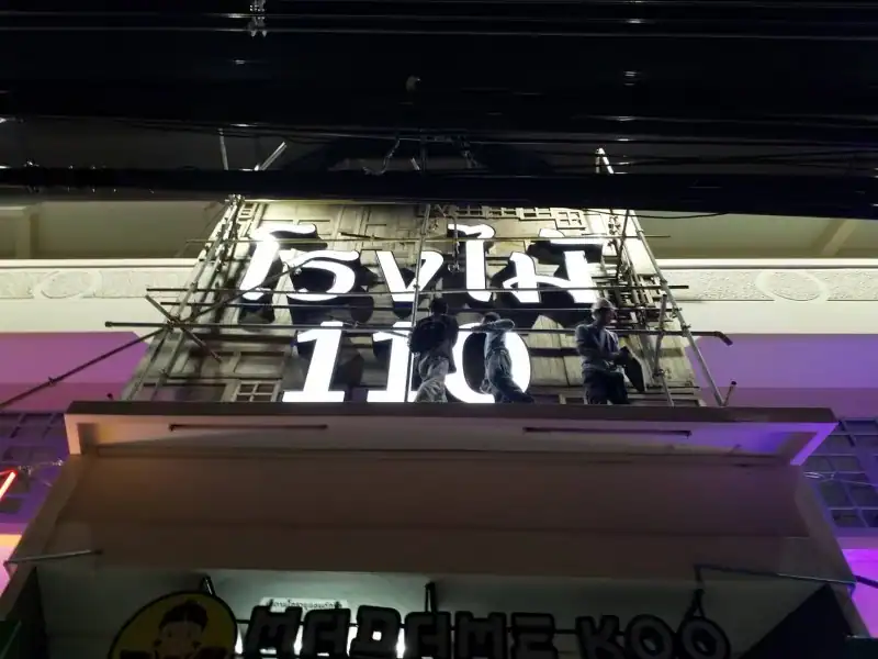 ป้ายบนอาคาร โรงไม้ 110