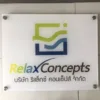 ป้ายบริษัทอะคริลิค Relax Concepts