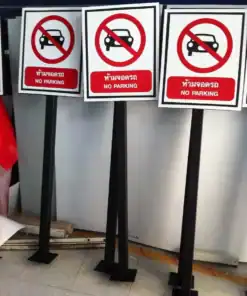 ป้ายห้ามจอด