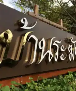 อักษรป้ายไฟออกหลังหน้า บ้านระฆังเพชร เขาใหญ่ ด้านข้าง