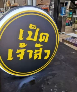ป้ายกล่องไฟวงกลม ตู้ไฟวงกลม สำเร็จรูป ร้านเป็ดเจ้าสัว