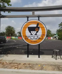 ป้ายกล่องไฟวงกลม ตู้ไฟวงกลม สำเร็จรูป ลาวเมง