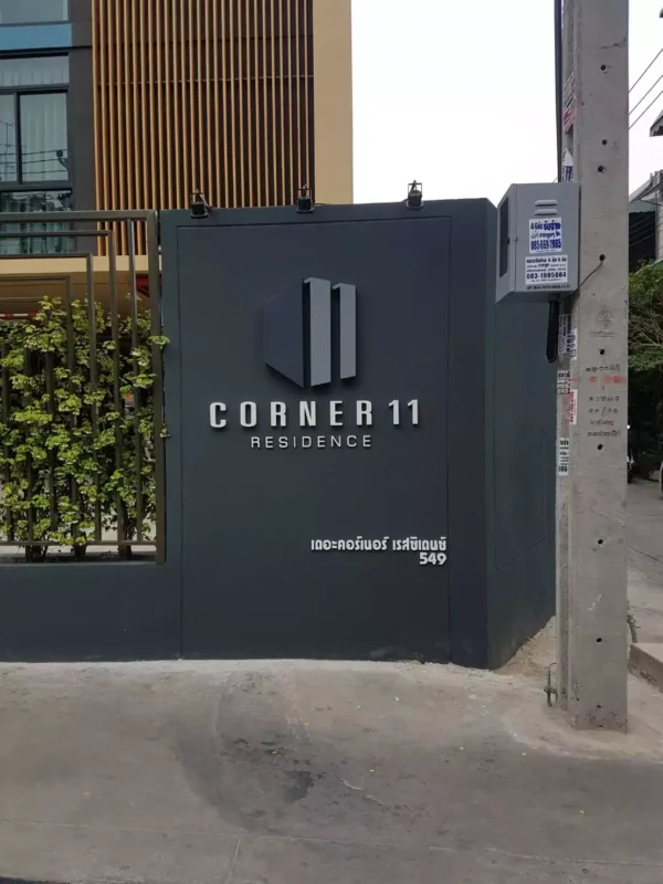 ป้ายหน้าโครงการ คอนโด CORNER 11 (1)