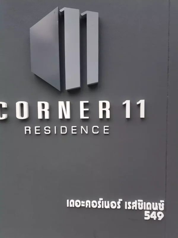 ป้ายหน้าโครงการ คอนโด CORNER 11 (6)