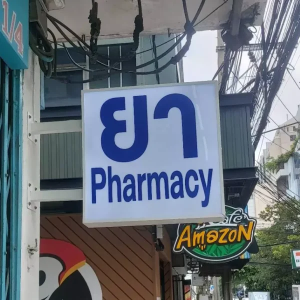 ป้ายร้านยา Pharmacy