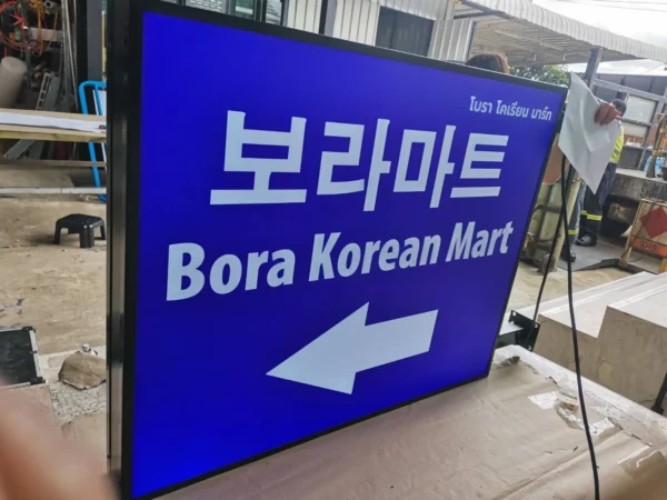ป้ายกล่องไฟ Bora Korean Mart