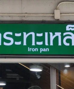 ป้ายกล่องไฟ ขึงไวนิล กระทะเหล็ก