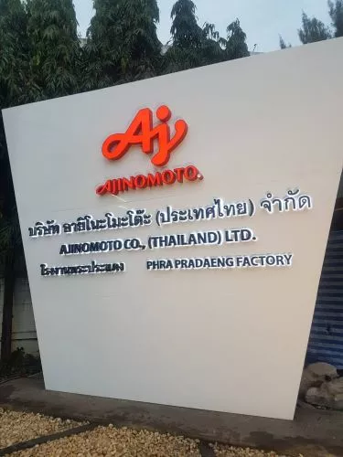 ป้ายบริษัท ป้ายชื่อบริษัท AJINOMOTO