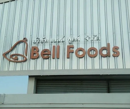 ป้ายบริษัท ป้ายชื่อบริษัท Bell Foods