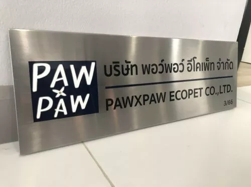 ป้ายบริษัท ป้ายชื่อบริษัท PAW PAW