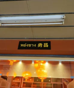 ป้ายอะคลิริคหย่งชาง