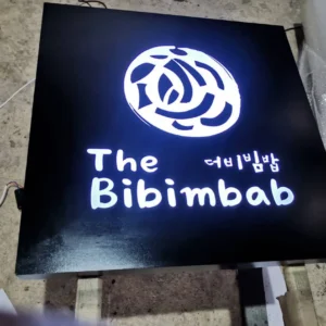 ป้ายเหล็กฉลุ ซ่อนไฟ The Bibimbab