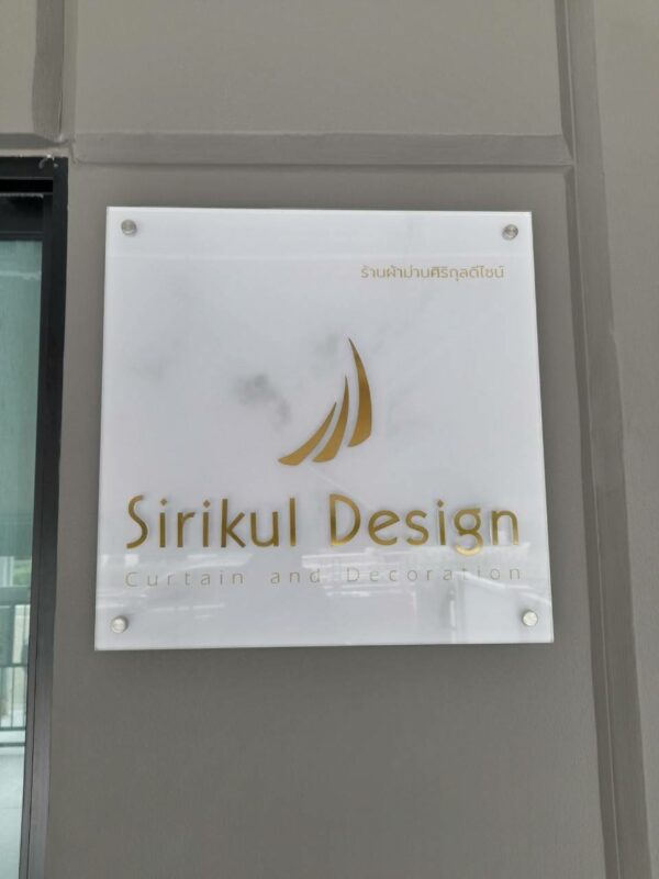 ป้ายอะคริลิค Sirikul Design