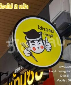 ป้ายกล่องไฟ 2 หน้า