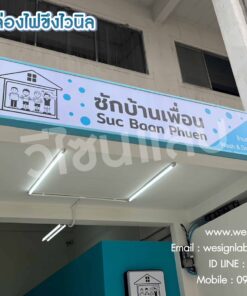 ป้ายกล่องไฟขึงไวนิล