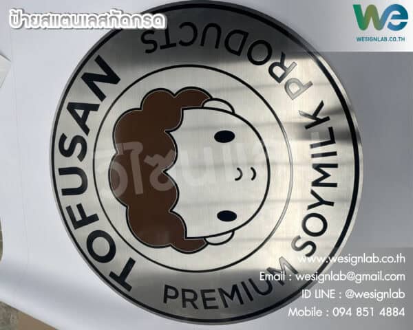 ป้ายสแตนเลสกัดกรด - Image 2