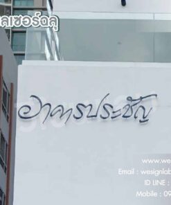 ป้ายเลเซอร์ฉลุ