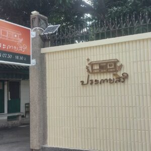 ป้ายกล่องไฟ ประกายสิริ