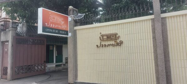 ป้ายกล่องไฟ ประกายสิริ
