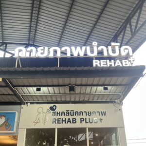 ป้ายไฟออกหน้า กายภาพบำบัด rehab+