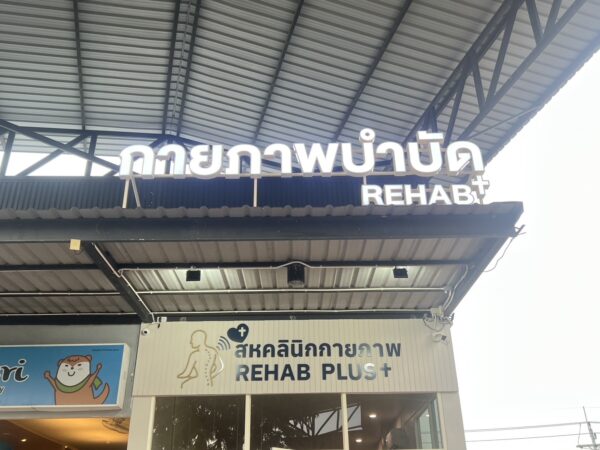 ป้ายไฟออกหน้า กายภาพบำบัด rehab+