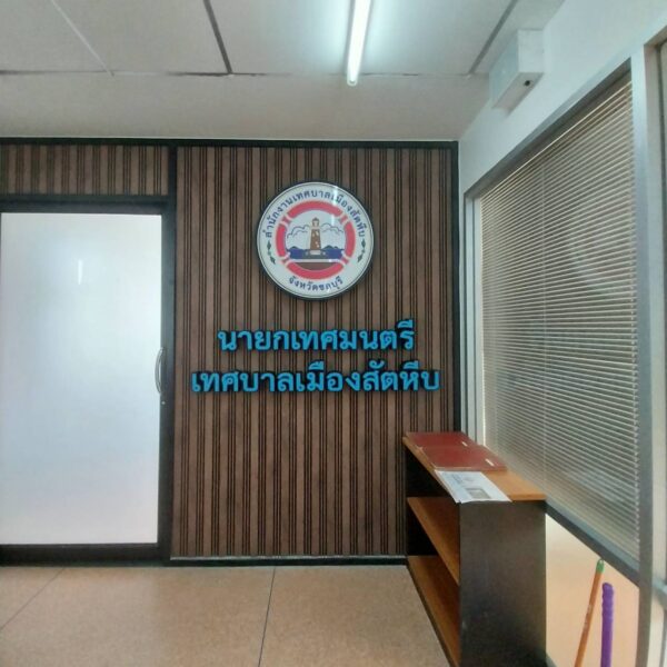 ป้ายไฟออกหน้า นายกเทศมนตรีสัตหีบ