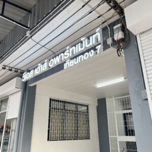 ป้ายไฟออกหน้า วีเอส เฮ้าส์ อพาร์ทเม้นท์ เทียนทอง 7