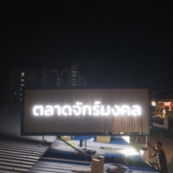 ป้ายไฟออกหน้าตลาดจักร์มงคล