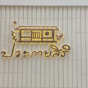 ป้ายไฟออกหลัง ประกายสิริ