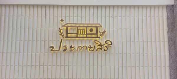 ป้ายไฟออกหลัง ประกายสิริ