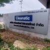 พื้นป้ายอลูมิเนียมคอมโพสิตติดตัวอักษร Cleanatic