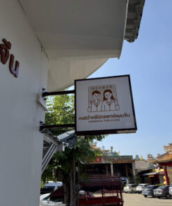 ป้ายกล่องไฟ-หงฮว๋าคลินิกแพทย์แผนจีน
