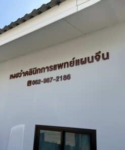 ป้ายตัวอักษรพลาสวูด-หงฮว๋าคลินิกแพทย์แผนจีน