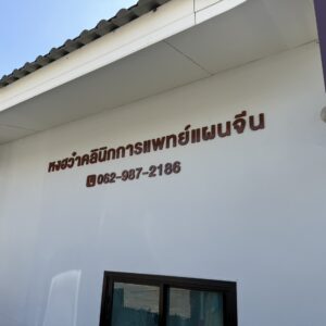 ป้ายตัวอักษรพลาสวูด-หงฮว๋าคลินิกแพทย์แผนจีน